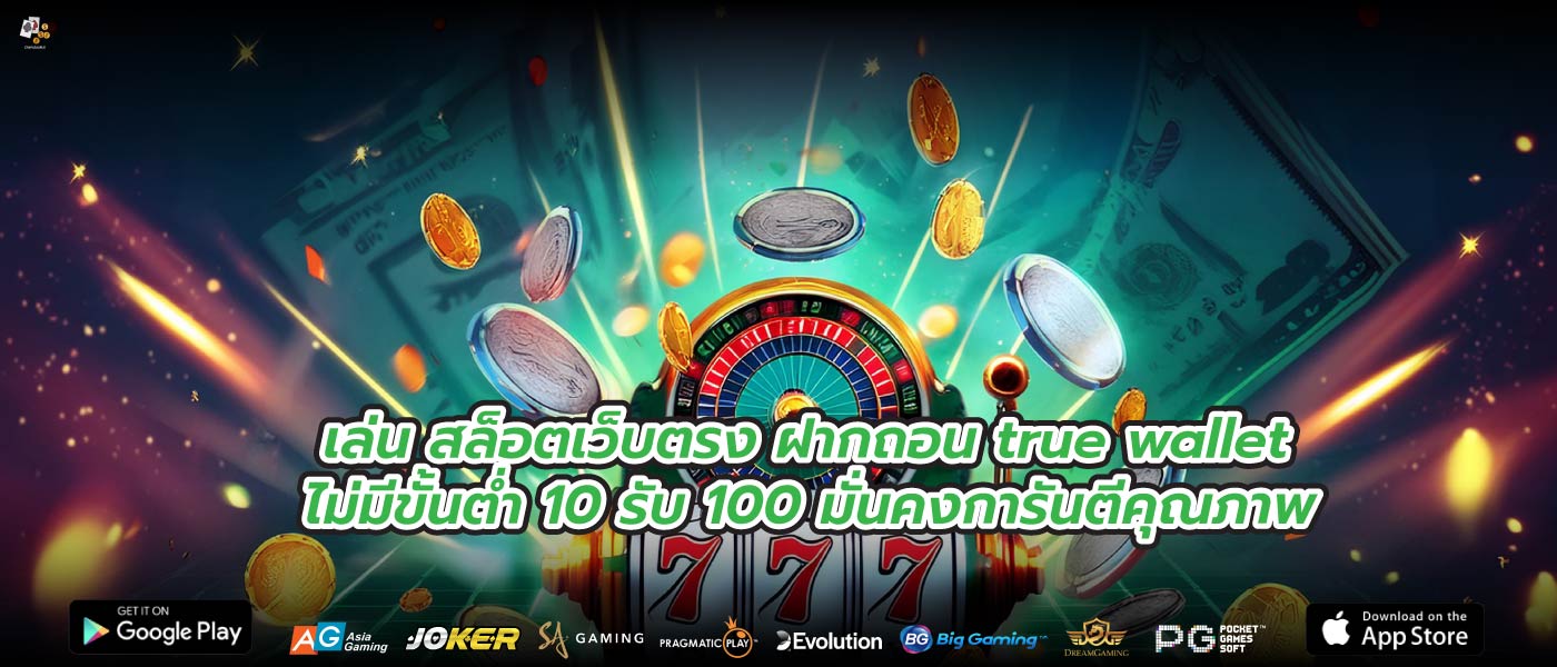 เล่น สล็อตเว็บตรง ฝากถอน true wallet ไม่มีขั้นต่ำ 10 รับ 100 มั่นคงการันตีคุณภาพ