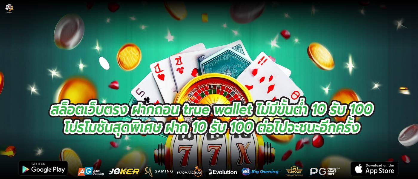 สล็อตเว็บตรง ฝากถอน true wallet ไม่มีขั้นต่ำ 10 รับ 100 โปรโมชันสุดพิเศษ ฝาก 10 รับ 100 ต่อไปจะชนะอีกครั้ง