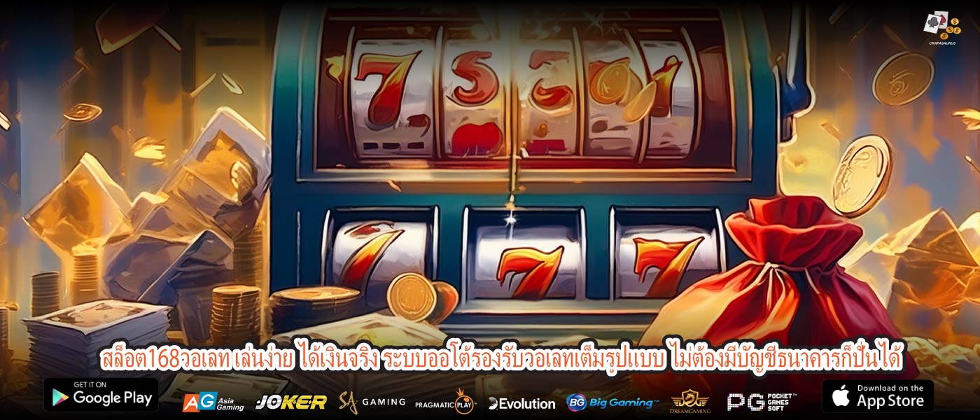 สล็อต168วอเลท เล่นง่าย ได้เงินจริง ระบบออโต้รองรับวอเลทเต็มรูปแบบ ไม่ต้องมีบัญชีธนาคารก็ปั่นได้