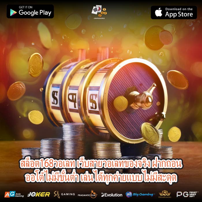 ล็อต168วอเลท เว็บสายวอเลทของจริง ฝากถอนออโต้ไม่มีขั้นต่ำ เล่นได้ทุกค่ายแบบไม่มีสะดุด