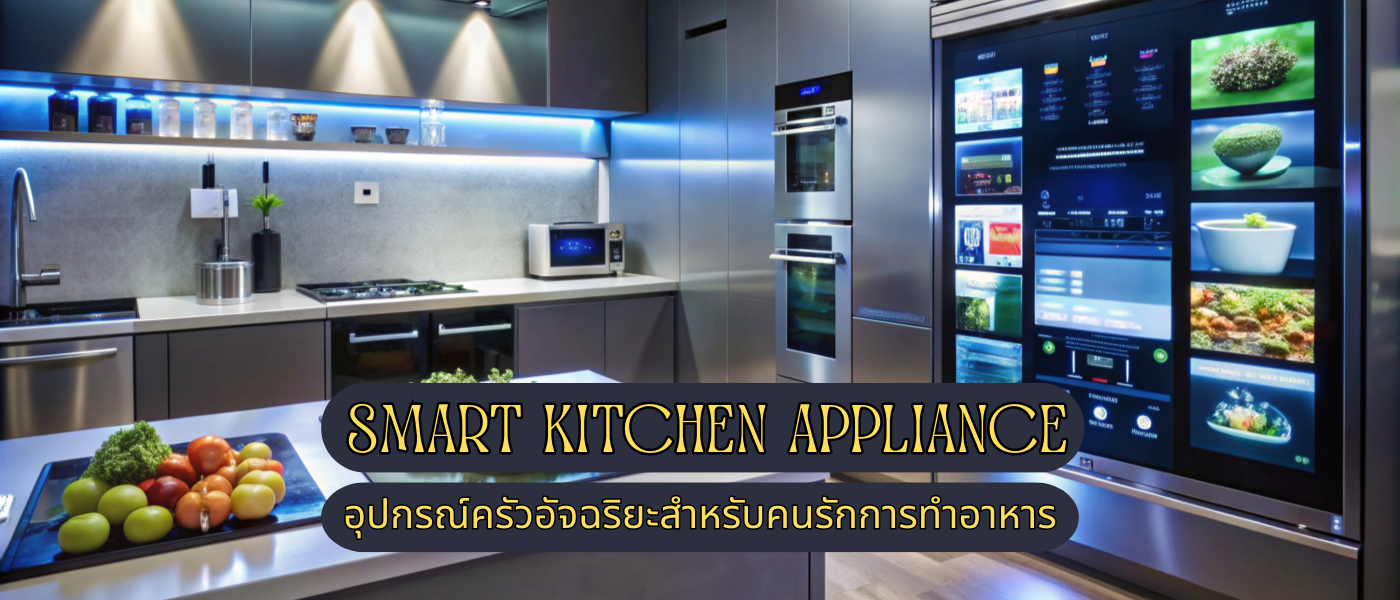 Smart Kitchen Appliance – อุปกรณ์ครัวอัจฉริยะสำหรับคนรักการทำอาหาร